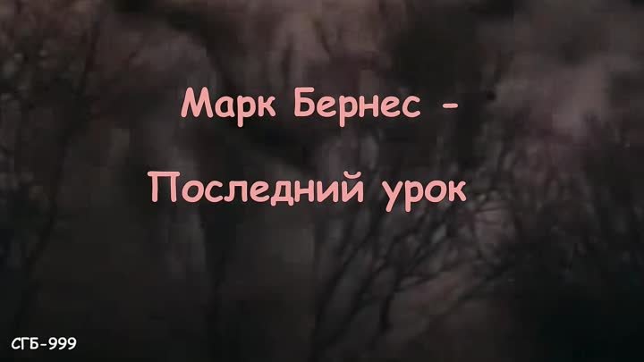 Марк Бернес - Последний урок