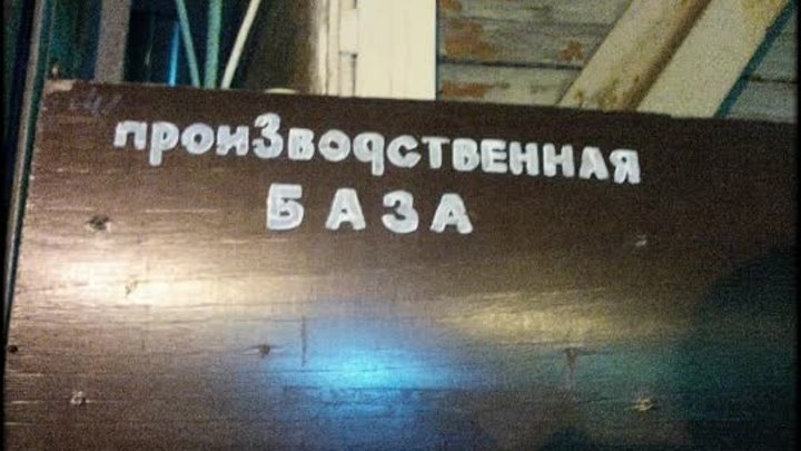 производственная база