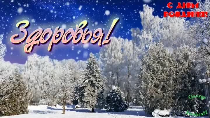 С ДНЁМ РОЖДЕНИЯ В ФЕВРАЛЕ ! ВИДЕО ПОЗДРАВЛЕНИЕ