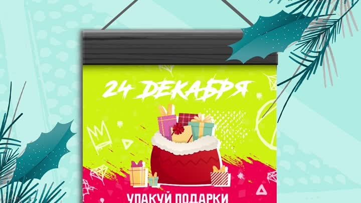 24 декабря