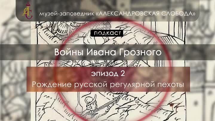 Подкасты "Про Ивана грозного"