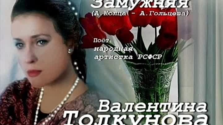 Валентина Толкунова - Замужняя