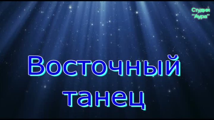 ВОСТОЧНЫЙ ТАНЕЦ