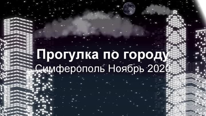 Прогулка по улочкам Симферополя Ноябрь 2020