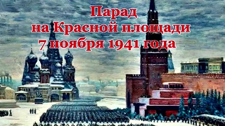 День 7 февраля 2024 года. День воинской славы парад 7 ноября 1941 года в Москве на красной площади. День воинской славырад на красной площади 7 ноября 1941 года. Парад на красной площади 7 ноября 1941 г.. День проведения военного парада на красной площади.