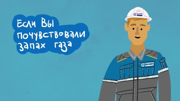 Осторожно, газ!