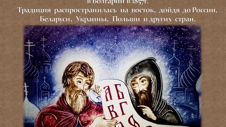 День Славянской письменности