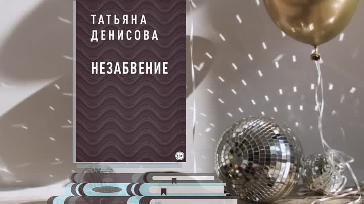 Татьяна Денисова "Незабвение"