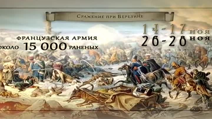 «1812» - документальная драма, посвящённая Победе над Запдной Агресс ...