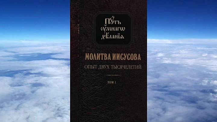 Иисусова молитва слушать валаамский монастырь 100. Молитва Иисусова опыт двух тысячелетий. Новиков Иисусова молитва. Новиков н.м. молитва Иисусова. Опыт двух тысячелетий. Том 2.