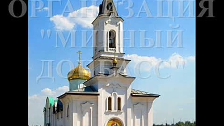 Иверский храм - Донецк