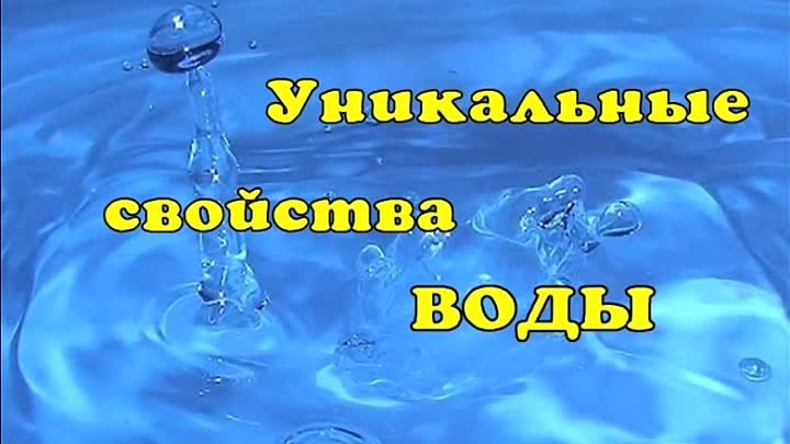 «Великая тайна воды»  - презентация о свойствах воды