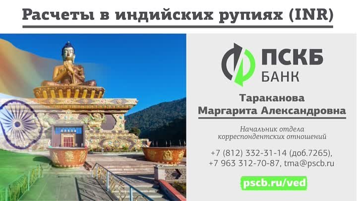 Расчеты в индийских рупиях. Тараканова Маргарита Александровна