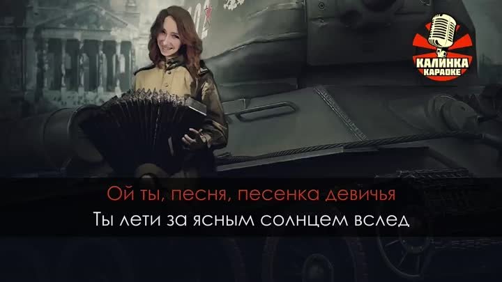 Катюша караоке со словами и музыкой. Караоке военной песни Катюша. Песня Катюша караоке. Караоке Катюша минус с текстом. Катюша на 40 языках Алиса Супронова фото.