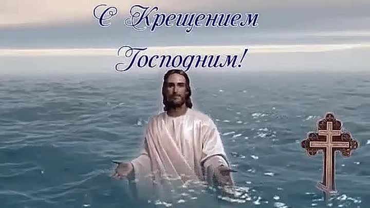 С Крещением Господним!