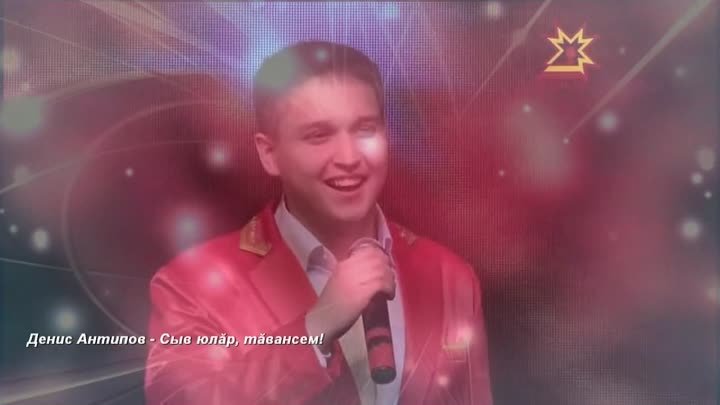 Денис Антипов - Сыв пулăр, тăвансем!