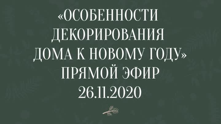 Особенности декорирования дома к Новому Году. Прямой Эфир