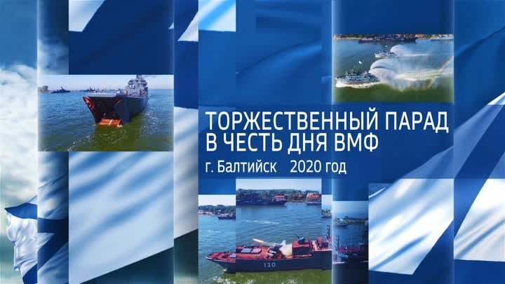 Торжественный парад в честь дня ВМФ. г.Балтийск