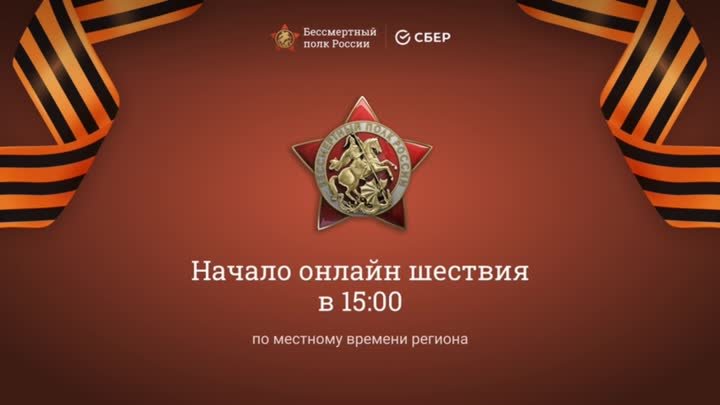 Онлайн-шествие "Бессмертный полк России"
