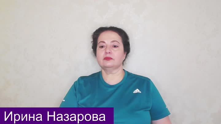 Назарова Ирина  «Я не могу расслабиться. Что делать? Профессиональны ...