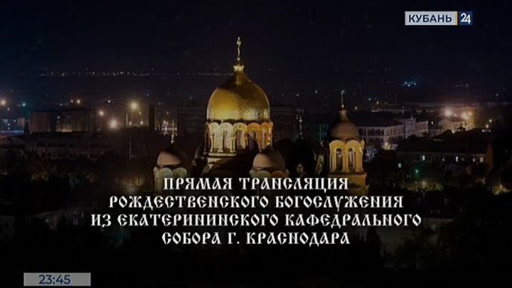 Рождественская трансляция из Свято-Екатерининского кафедрального соб ...