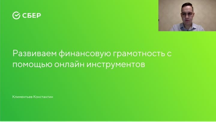 Развиваем финансовую грамотность с помощью онлайн инструментов