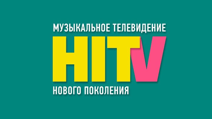 Телеканал хит прямой эфир. HITV канал. Музыкальные Телеканалы. Хит ТВ. Музыкальный канал HITV.