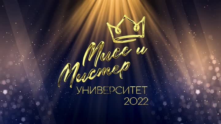 Прямая трансляция: Финал конкурса «Мисс и Мистер Университет 2022»