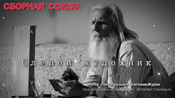 Сборная Союза. Слепой художник.