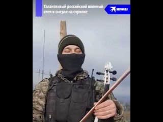 Скрипач в военной форме сыграл на БТР