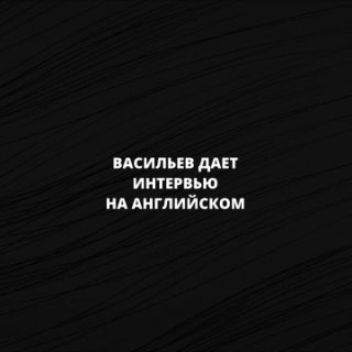 Александр ВАСИЛЬЕВ: ИНТЕРВЬЮ НЕ ДЛЯ РОССИИ