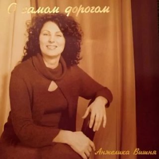 050 - Анжелика Вишня - Миссионерская (альбом «О самом дорогом», 2005)