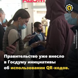 Локдаун или qr-код?