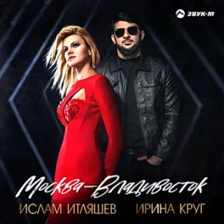 Ислам Итляшев, Ирина Круг - Москва - Владивосток (НОВИНКА!!! 2021).mp4