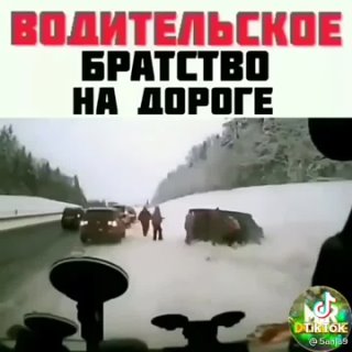 водительское дорожное братство