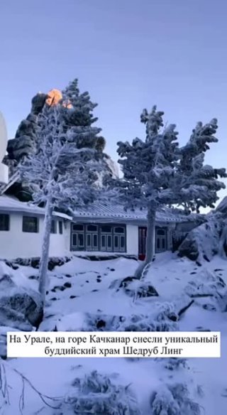 На Урале снесли уникальный буддийский храм Шедруб Линг 🔥 который был построен на пожертвования волонтёрами. Сказочный храм был разрушен властями 27 марта 2022 года. 