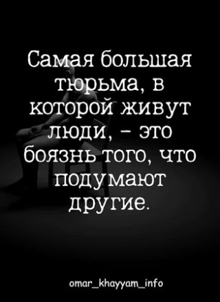 Самая большая тюрьма, в которой живут люди, — это боязнь того, что подумают другие.