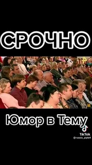  Срочно, Юмор в Тему.