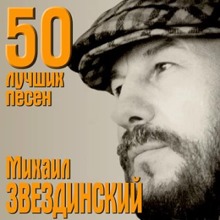 Автор - исполнитель МИХАИЛ ЗВЕЗДИНСКИЙ ;СЕНОКОС;