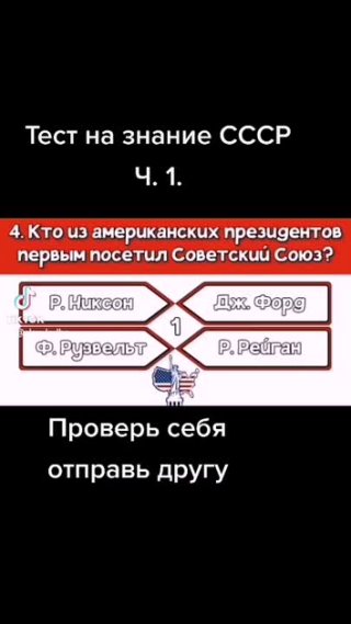 *** Тест на знание СССР ...