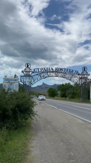 Символические ворота на Южный берег Крыма