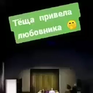 Тёща привела любовника