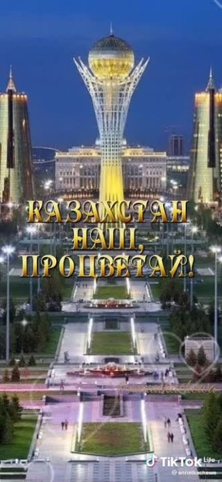 Мирного неба Казахстану!