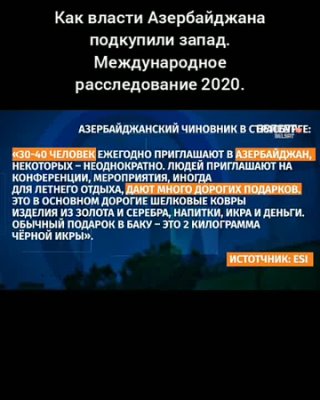 Расследование 2020 преступный Азербайджан 