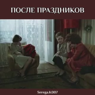 После праздников…