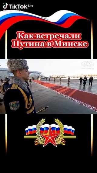 Минск встречает Путина