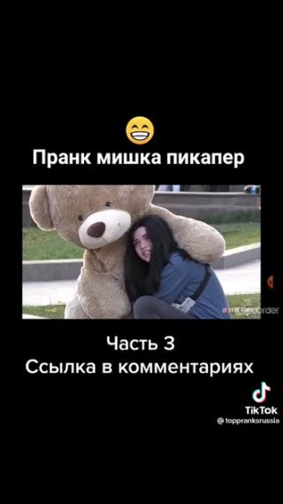 Мишка Пикапер или Плюшевый любимчик !!!❤️❤️❤️😆😆😆🔥🔥🔥