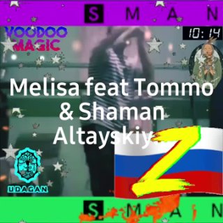 << Melisa feat Tommo>> В поддержку.   В. С. О. Р. Ф. в Украине. Монтаж Шаман Алтайский.
mp4