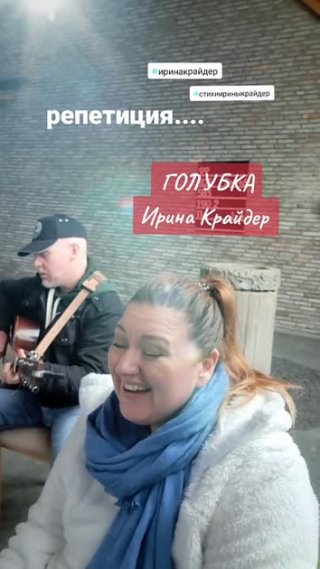 Ирина Крайдер  - ГОЛУБКА (Репетиция)