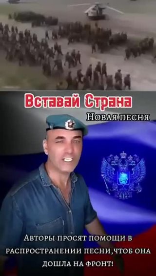 *** Вставай , страна ... Новая песня , рождённая на СВО ...